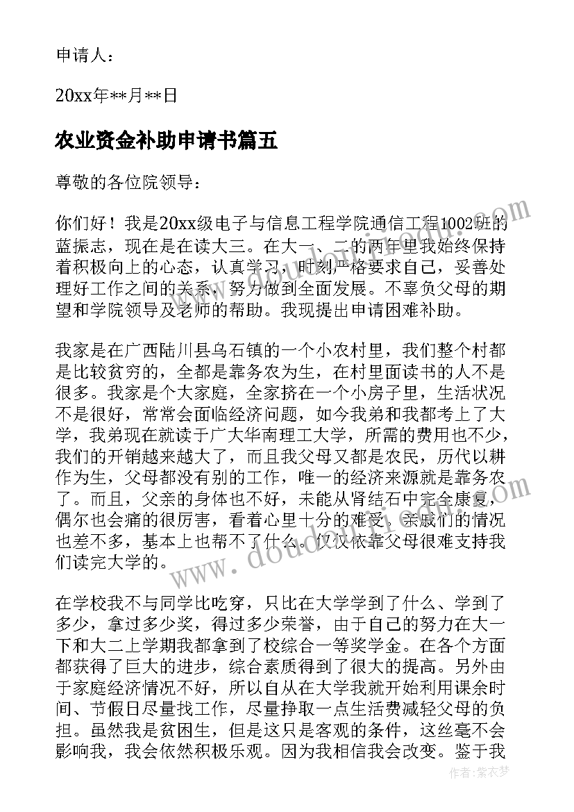 2023年农业资金补助申请书 资金补助申请书(模板5篇)