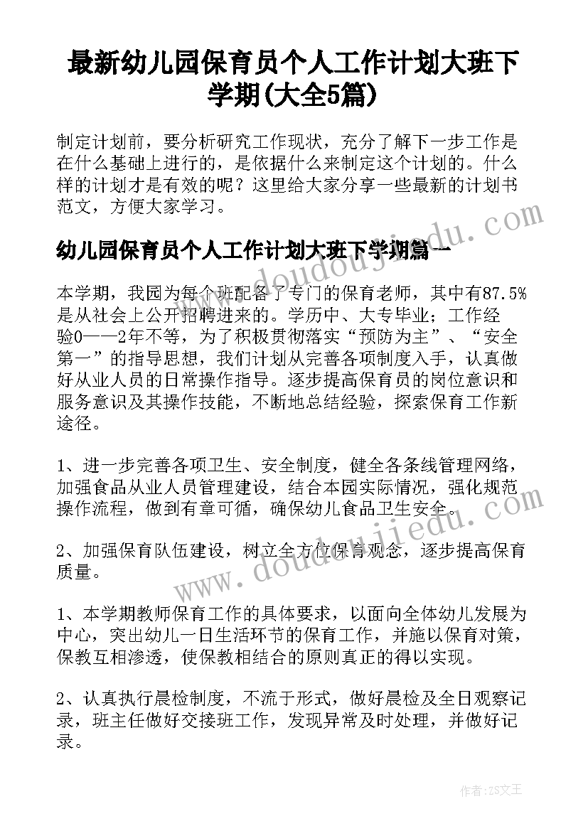 最新幼儿园保育员个人工作计划大班下学期(大全5篇)