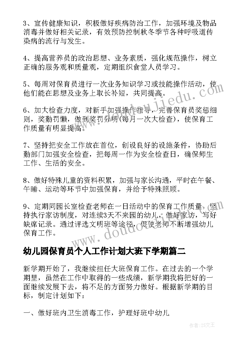 最新幼儿园保育员个人工作计划大班下学期(大全5篇)