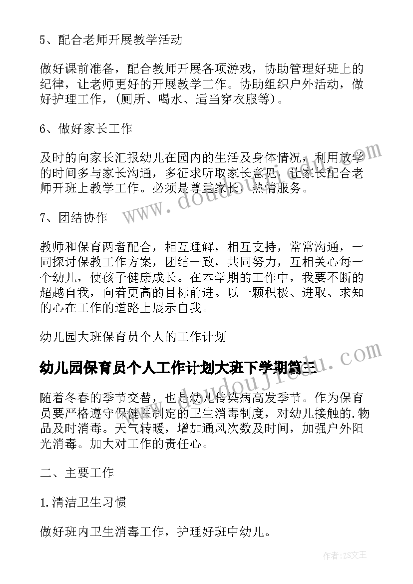 最新幼儿园保育员个人工作计划大班下学期(大全5篇)