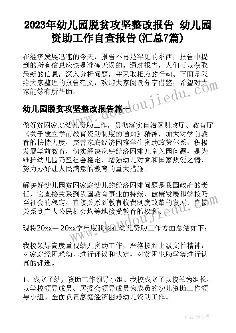 2023年幼儿园脱贫攻坚整改报告 幼儿园资助工作自查报告(汇总7篇)