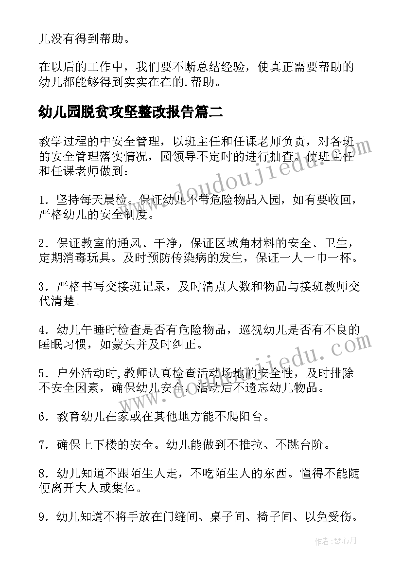 2023年幼儿园脱贫攻坚整改报告 幼儿园资助工作自查报告(汇总7篇)