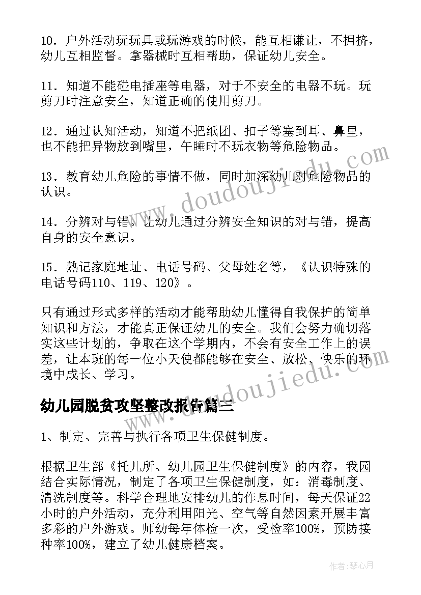 2023年幼儿园脱贫攻坚整改报告 幼儿园资助工作自查报告(汇总7篇)