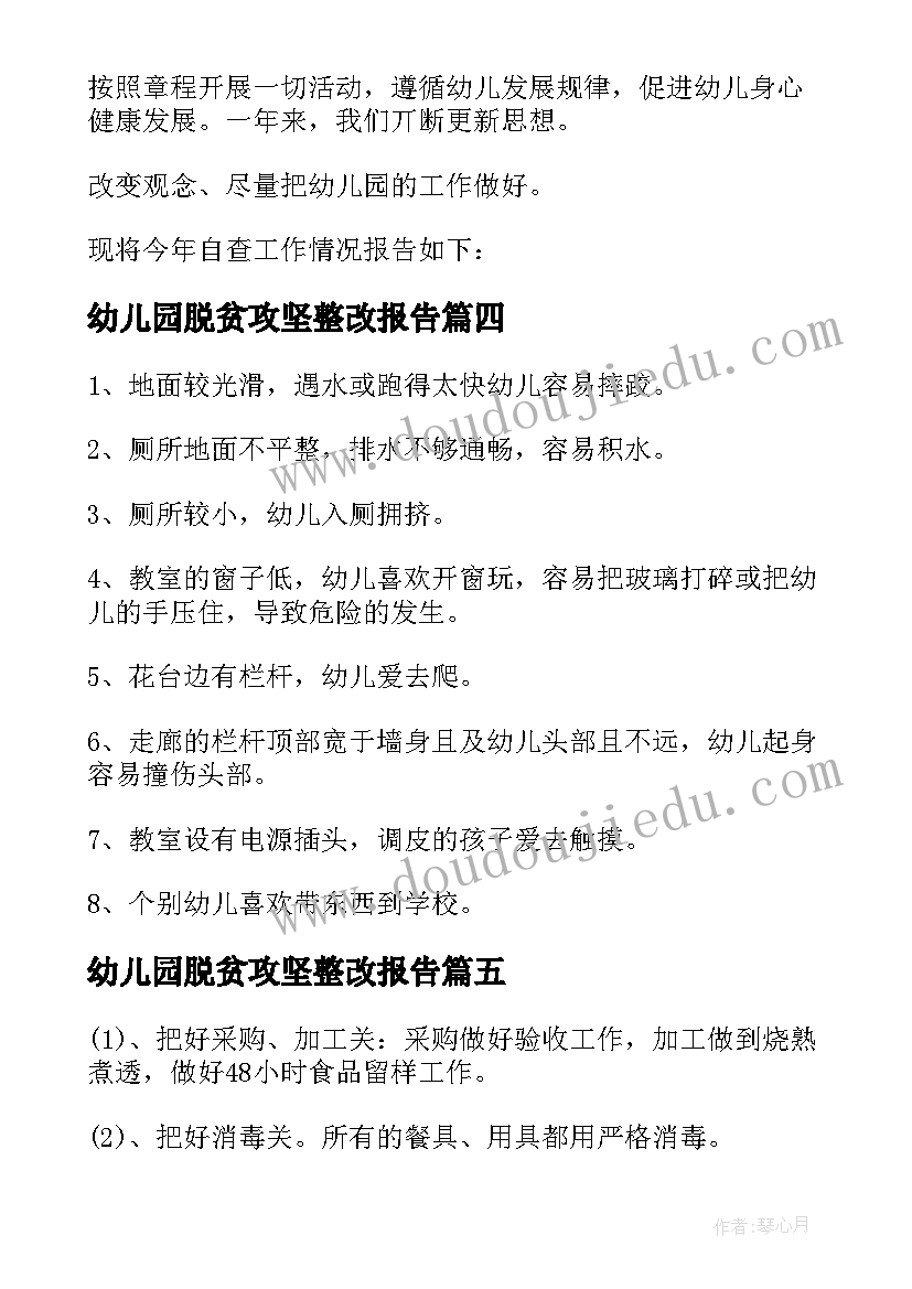 2023年幼儿园脱贫攻坚整改报告 幼儿园资助工作自查报告(汇总7篇)