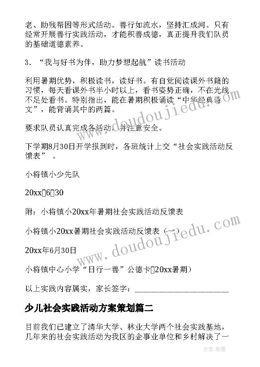 少儿社会实践活动方案策划(汇总10篇)