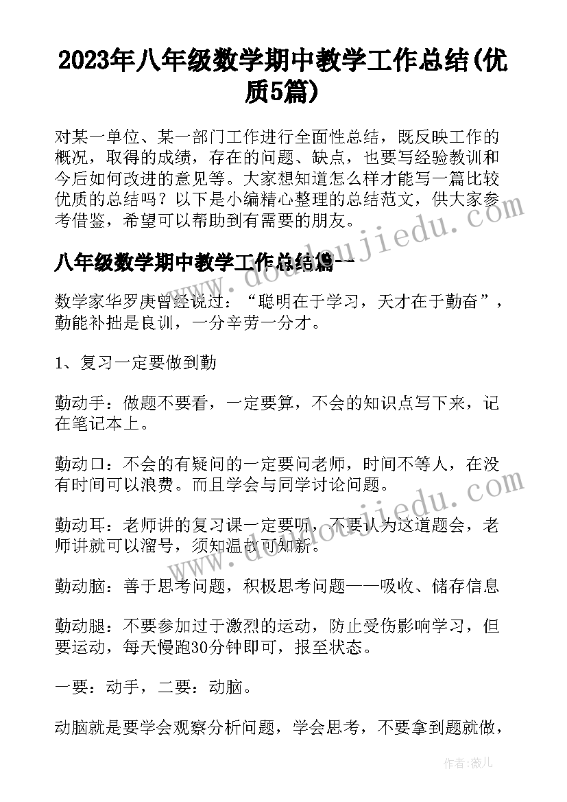 2023年八年级数学期中教学工作总结(优质5篇)