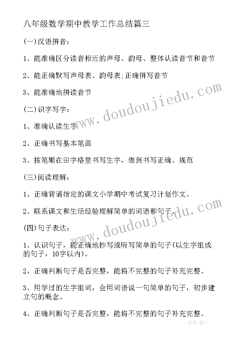 2023年八年级数学期中教学工作总结(优质5篇)