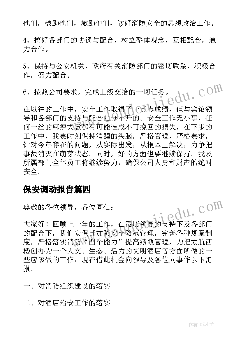 最新保安调动报告 保安员工作总结报告(优秀5篇)