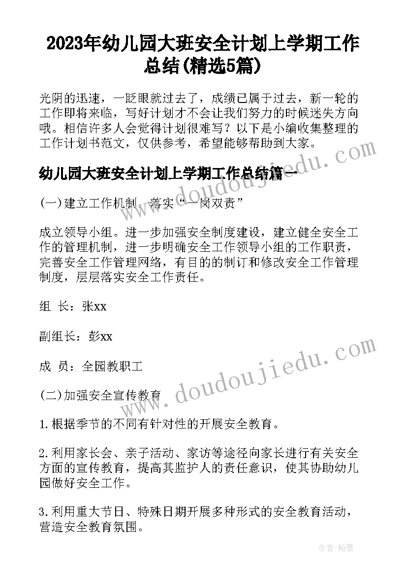 2023年幼儿园大班安全计划上学期工作总结(精选5篇)