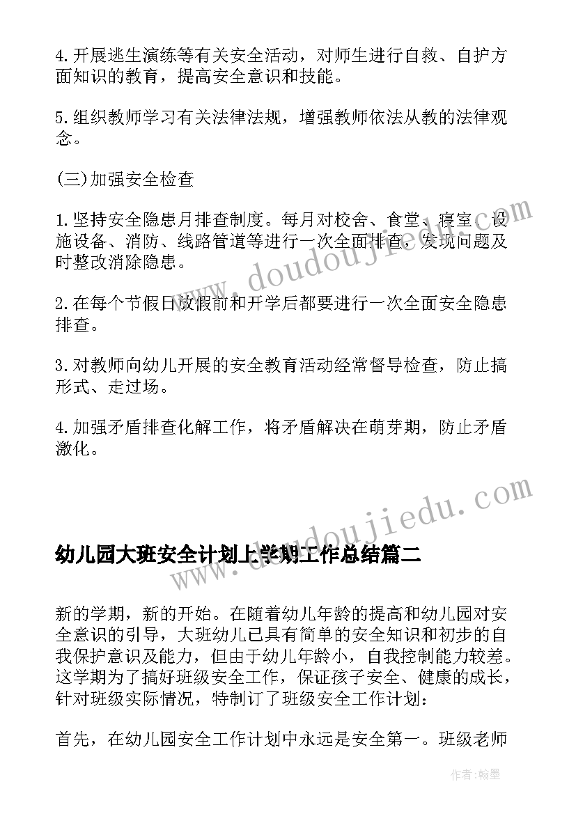 2023年幼儿园大班安全计划上学期工作总结(精选5篇)