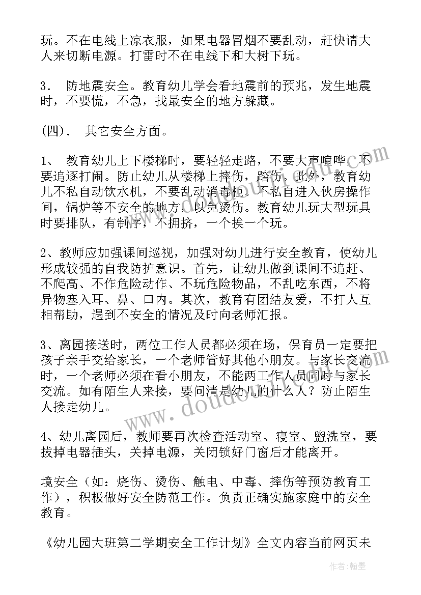 2023年幼儿园大班安全计划上学期工作总结(精选5篇)