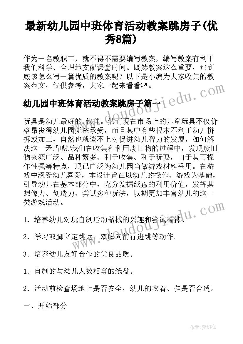 最新幼儿园中班体育活动教案跳房子(优秀8篇)