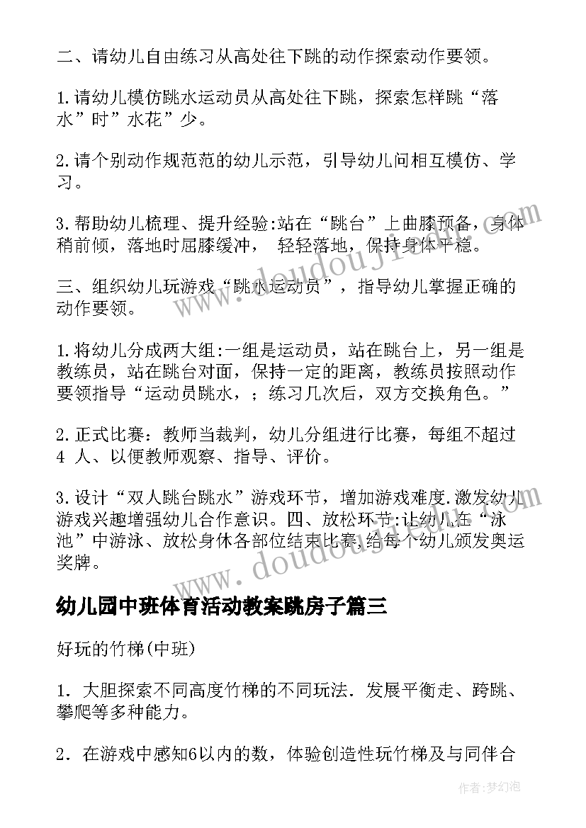 最新幼儿园中班体育活动教案跳房子(优秀8篇)