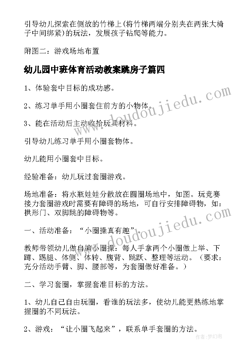 最新幼儿园中班体育活动教案跳房子(优秀8篇)