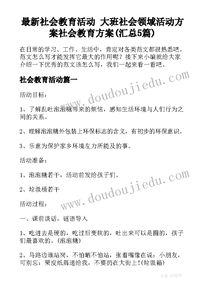 最新社会教育活动 大班社会领域活动方案社会教育方案(汇总5篇)