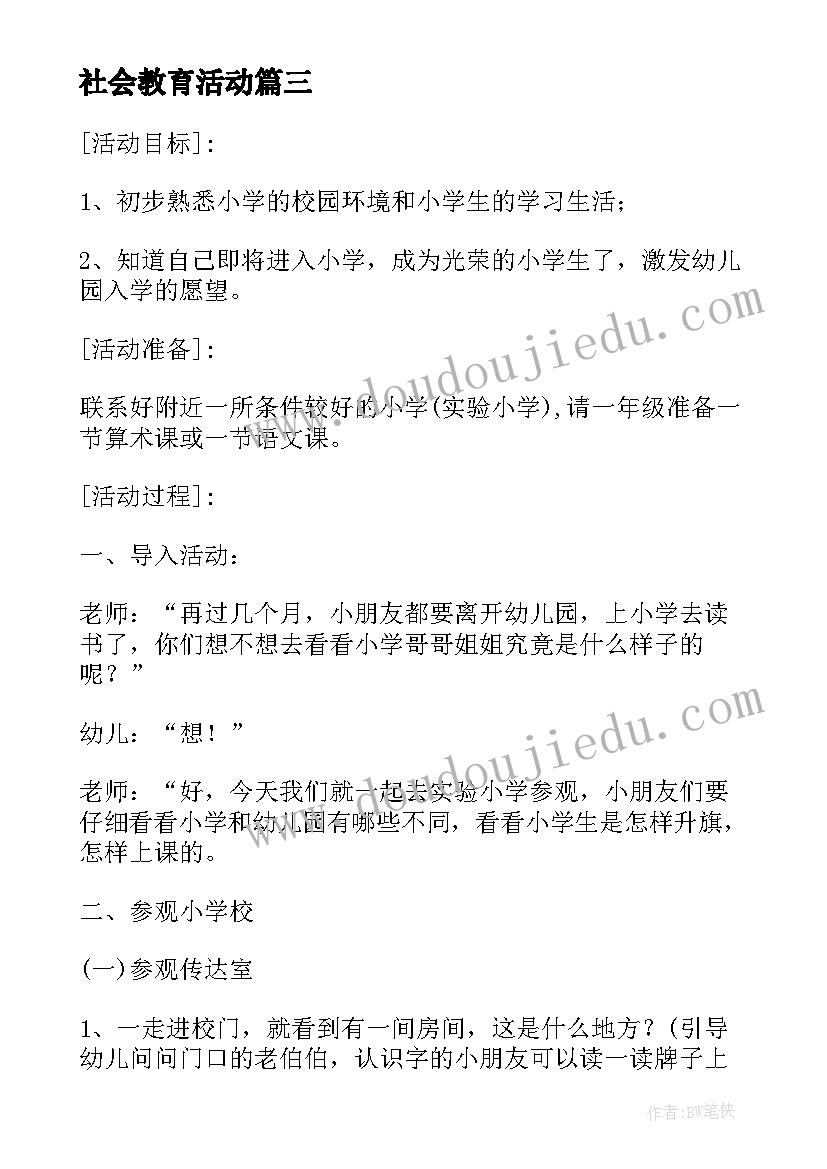 最新社会教育活动 大班社会领域活动方案社会教育方案(汇总5篇)