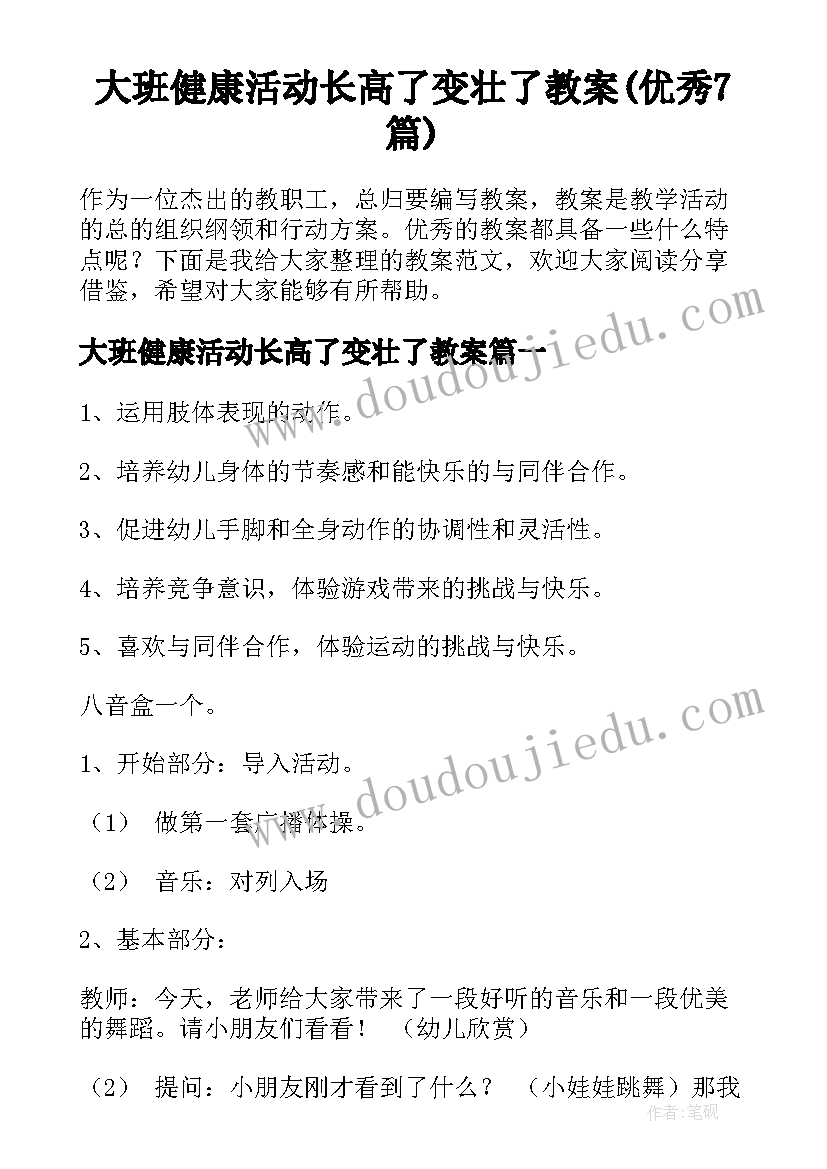 大班健康活动长高了变壮了教案(优秀7篇)