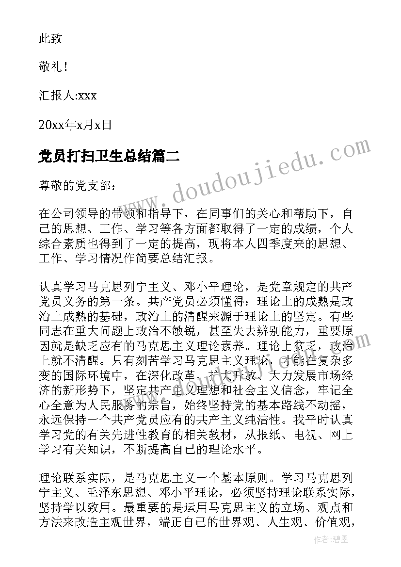 最新党员打扫卫生总结(模板10篇)