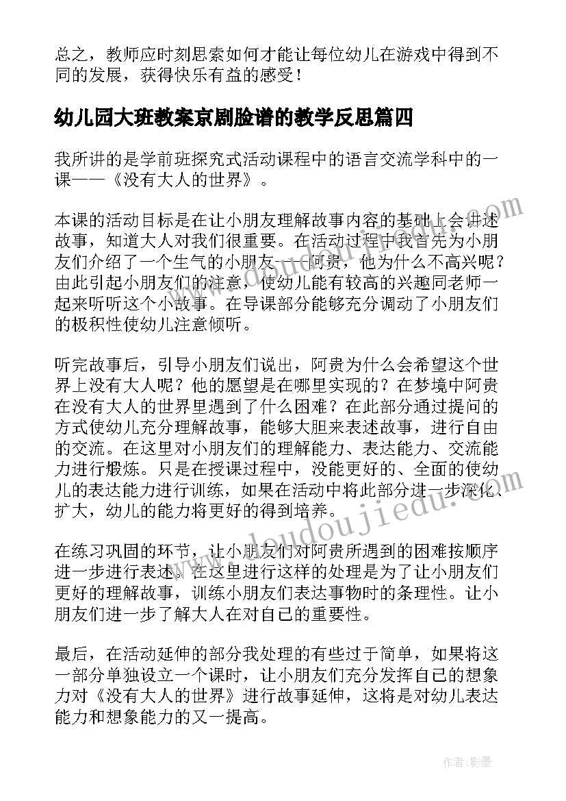 幼儿园大班教案京剧脸谱的教学反思(精选10篇)