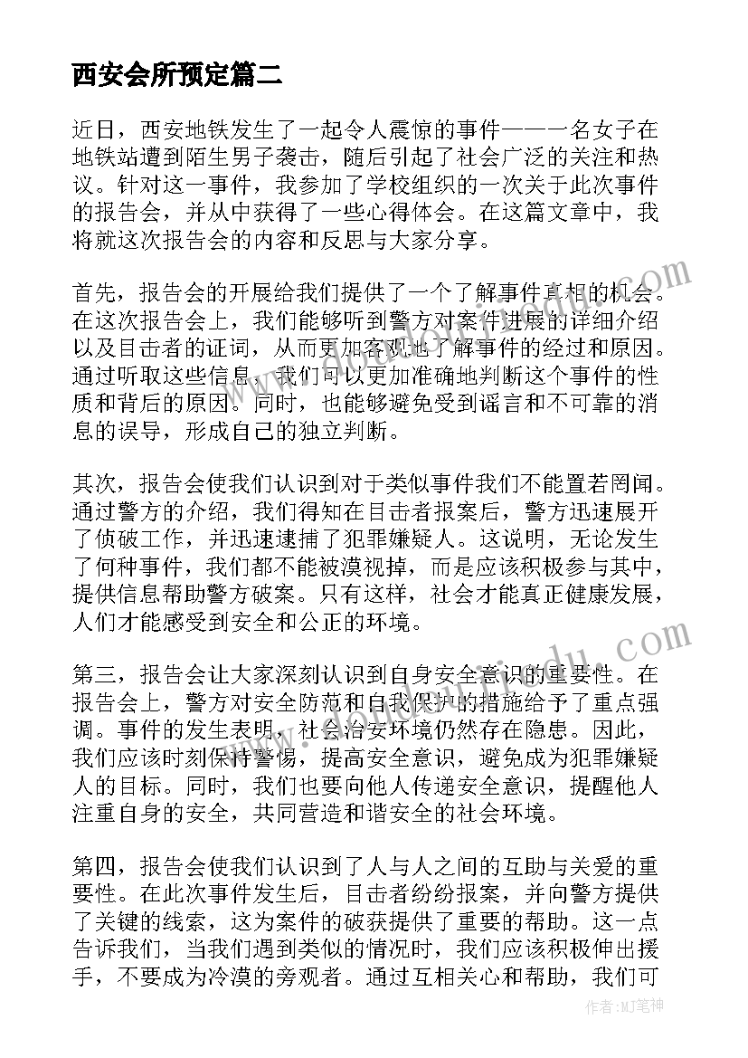 2023年西安会所预定 西安地铁事件报告心得体会(模板9篇)