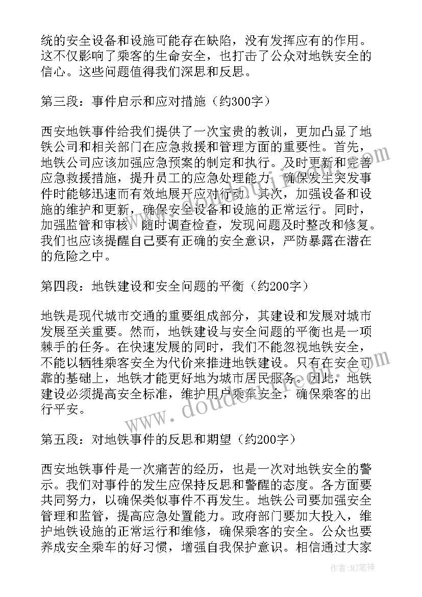 2023年西安会所预定 西安地铁事件报告心得体会(模板9篇)