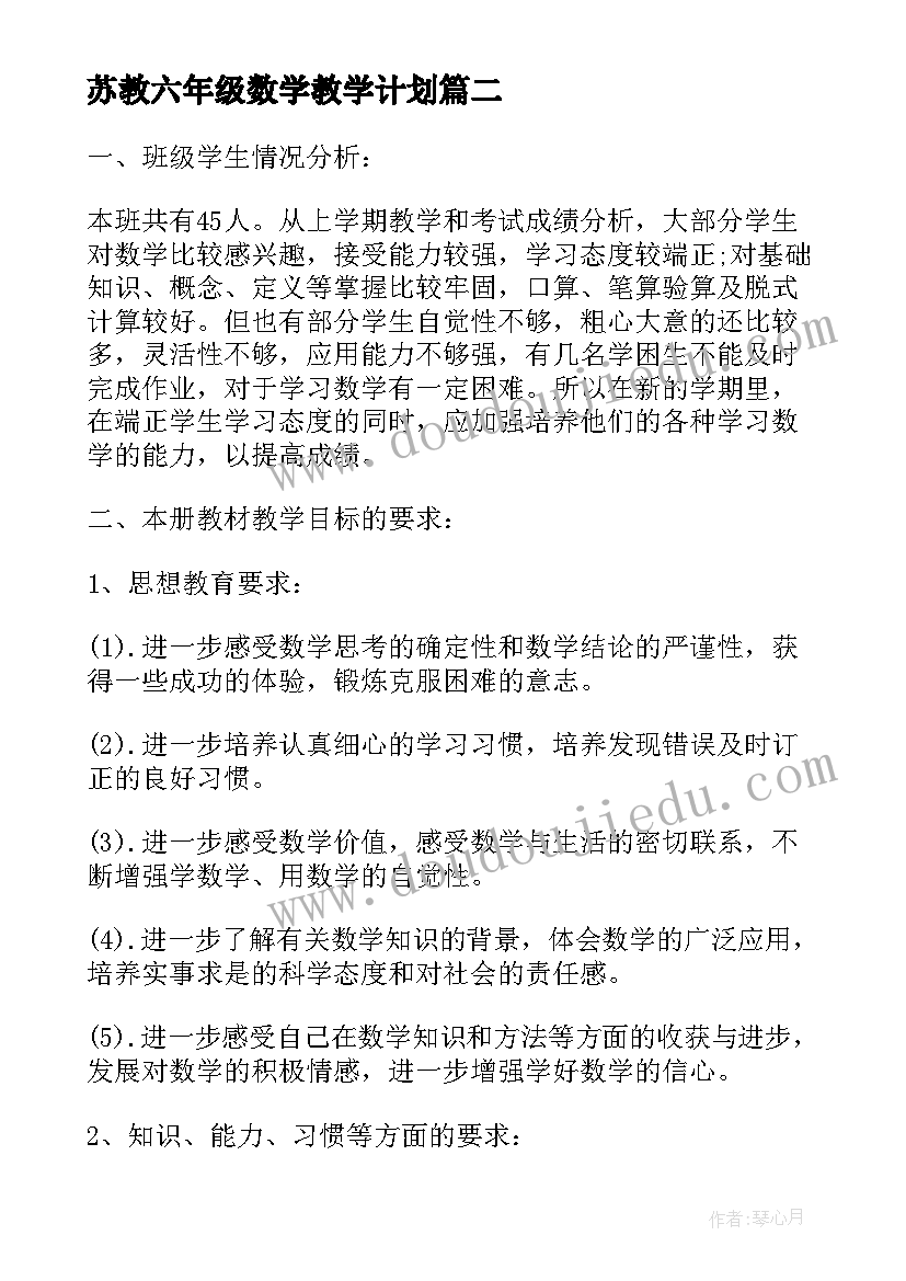 最新苏教六年级数学教学计划 小学六年级数学教学计划(优质8篇)