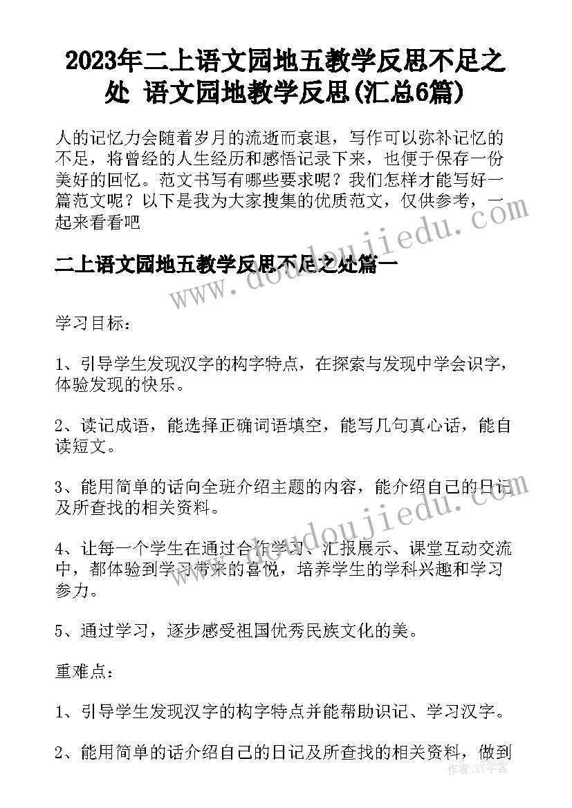 2023年二上语文园地五教学反思不足之处 语文园地教学反思(汇总6篇)