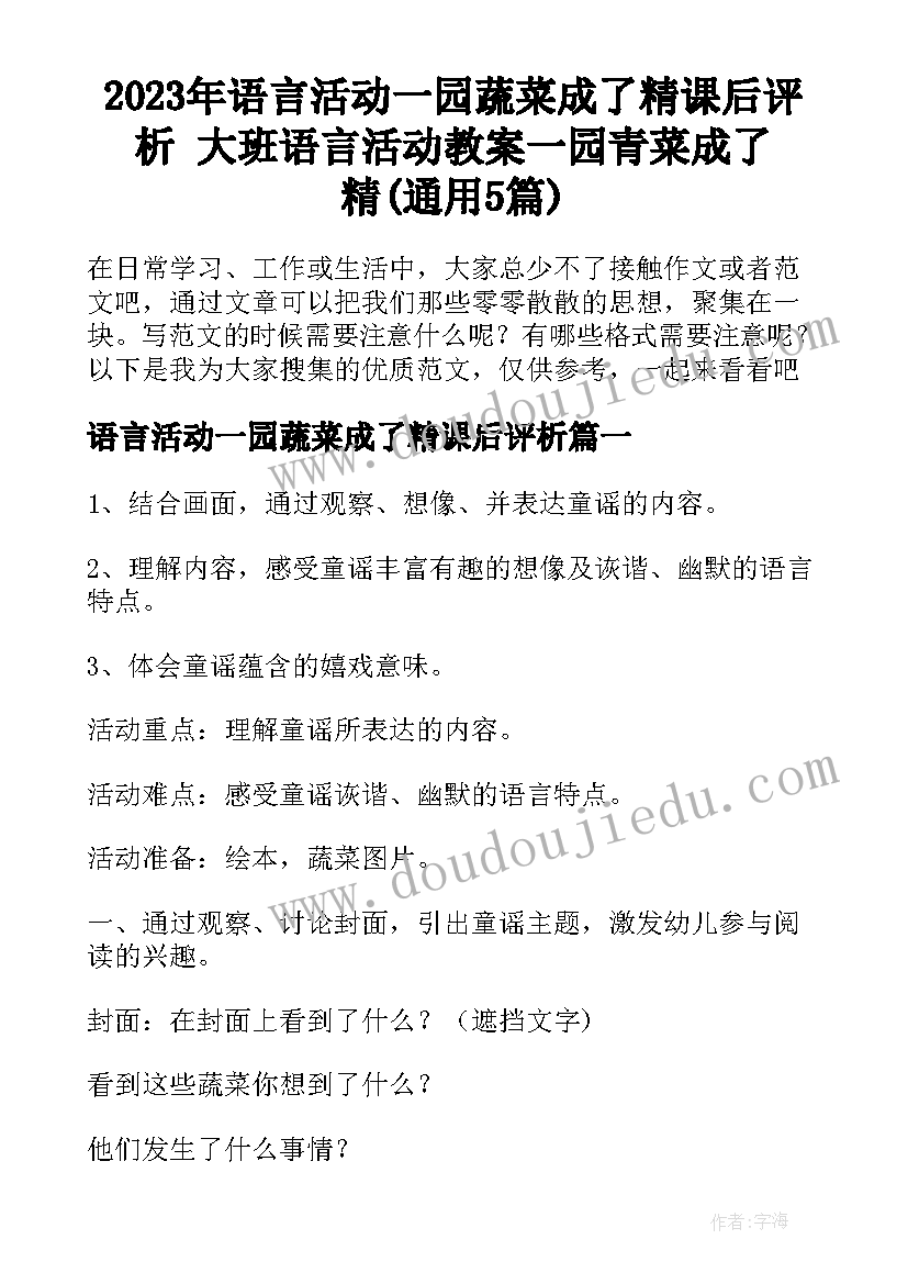 2023年语言活动一园蔬菜成了精课后评析 大班语言活动教案一园青菜成了精(通用5篇)