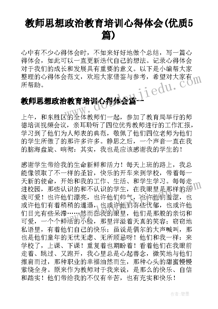 教师思想政治教育培训心得体会(优质5篇)