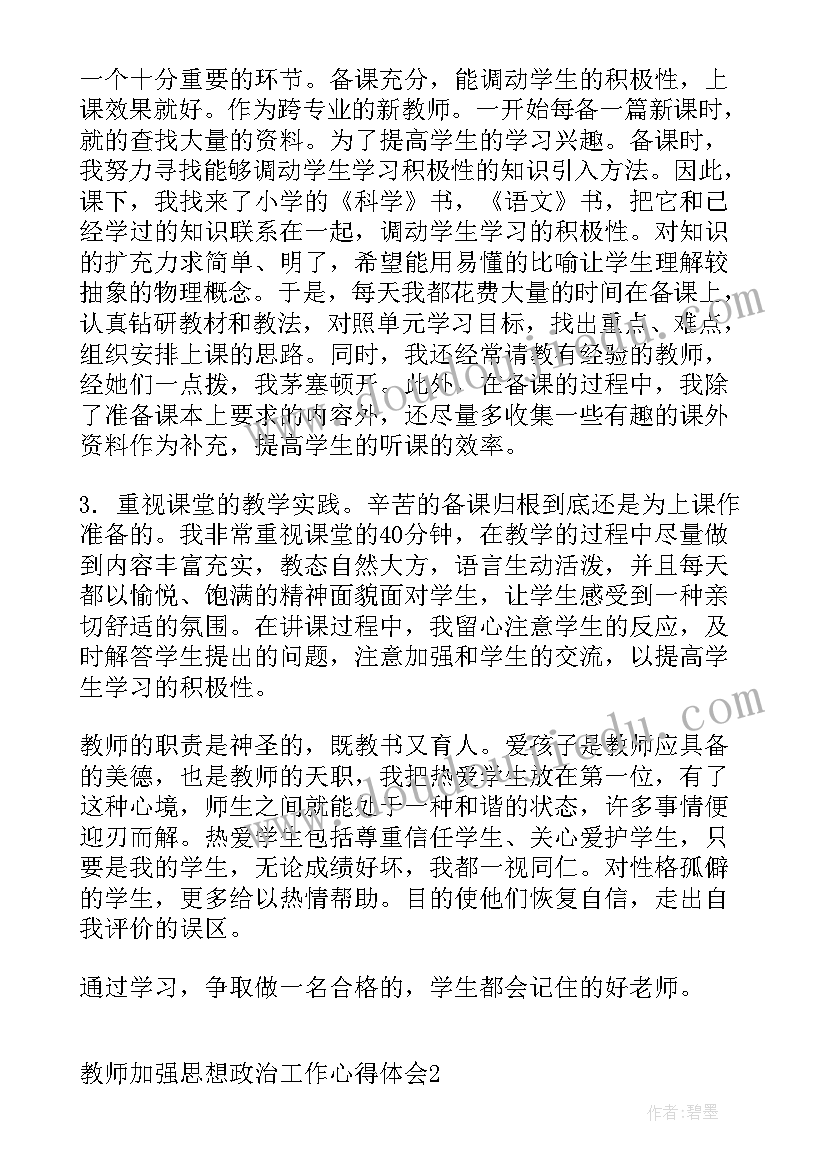 教师思想政治教育培训心得体会(优质5篇)