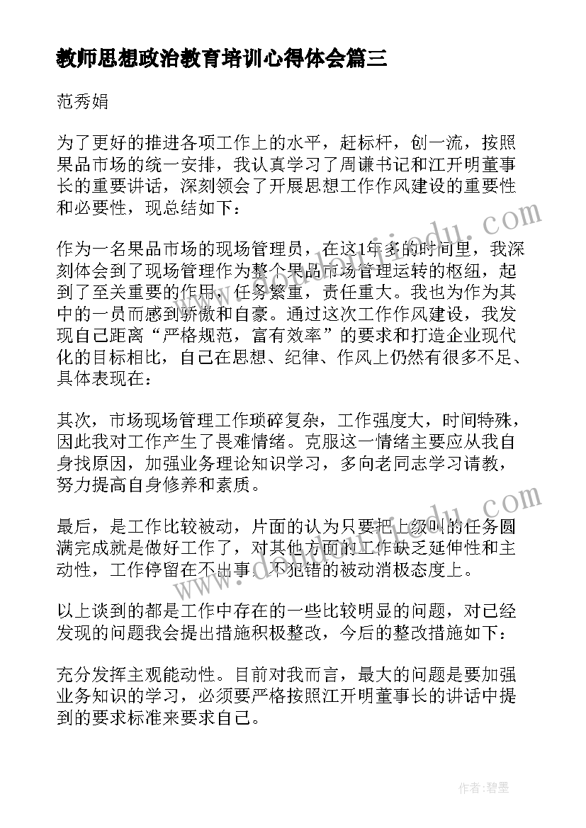 教师思想政治教育培训心得体会(优质5篇)