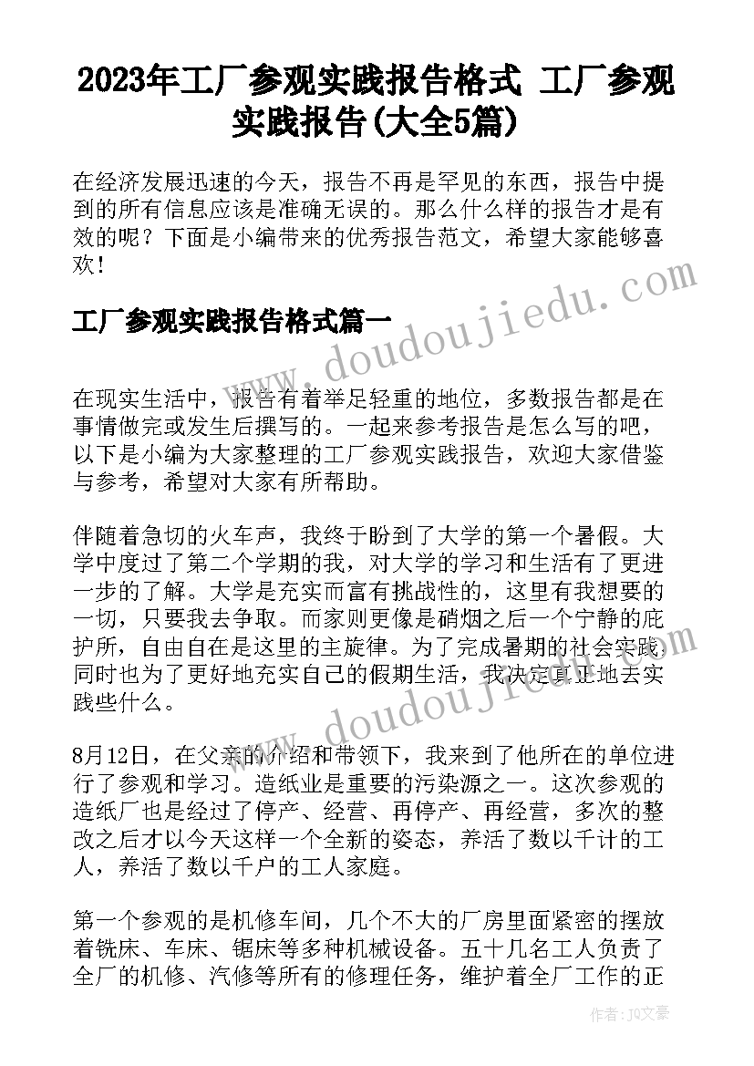 2023年工厂参观实践报告格式 工厂参观实践报告(大全5篇)