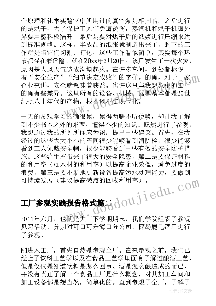 2023年工厂参观实践报告格式 工厂参观实践报告(大全5篇)