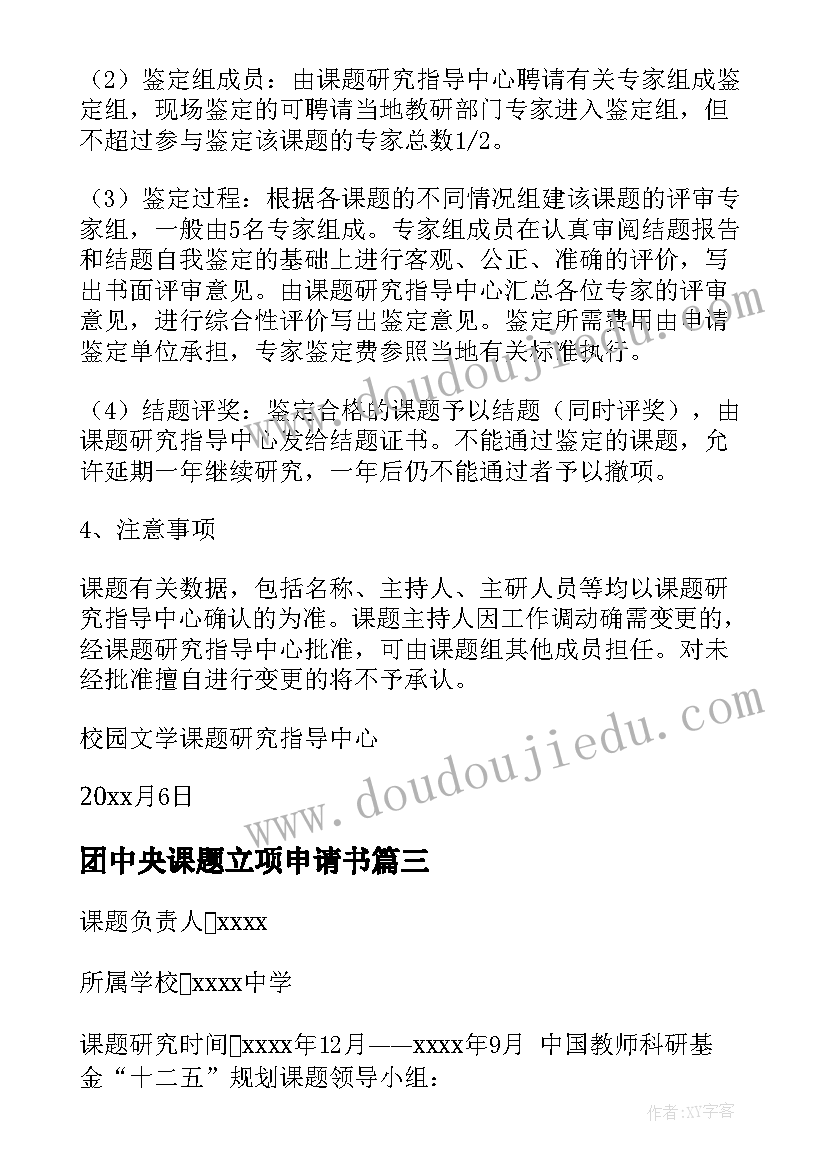 2023年团中央课题立项申请书 小学语文课题立项申请书优选(优秀5篇)