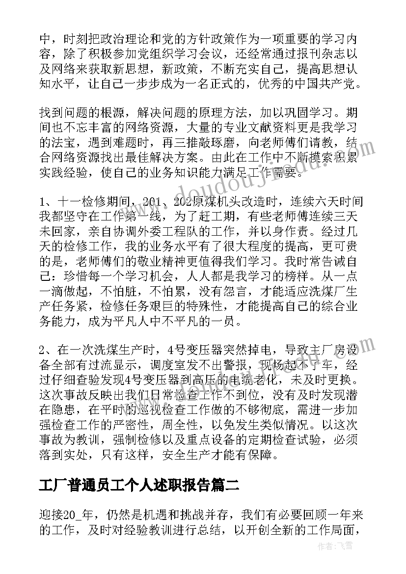 最新工厂普通员工个人述职报告(实用10篇)