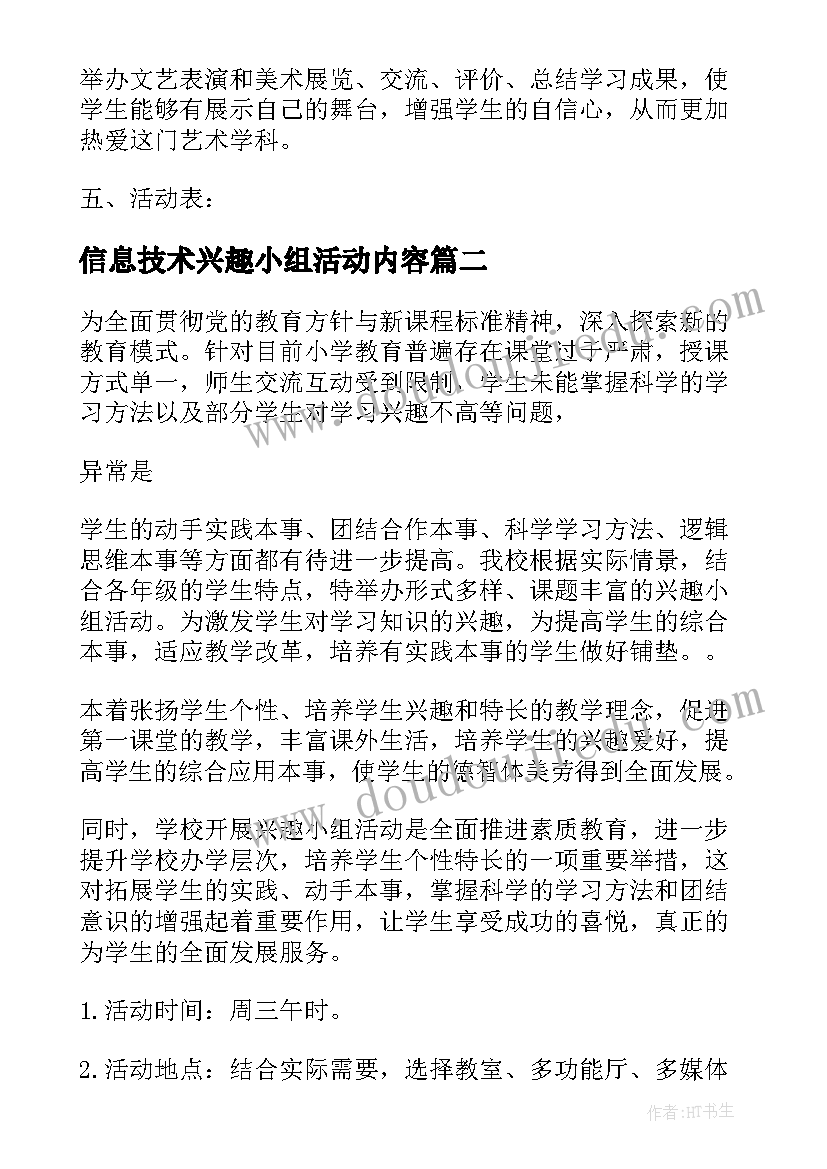 最新信息技术兴趣小组活动内容 兴趣小组活动计划(优秀6篇)