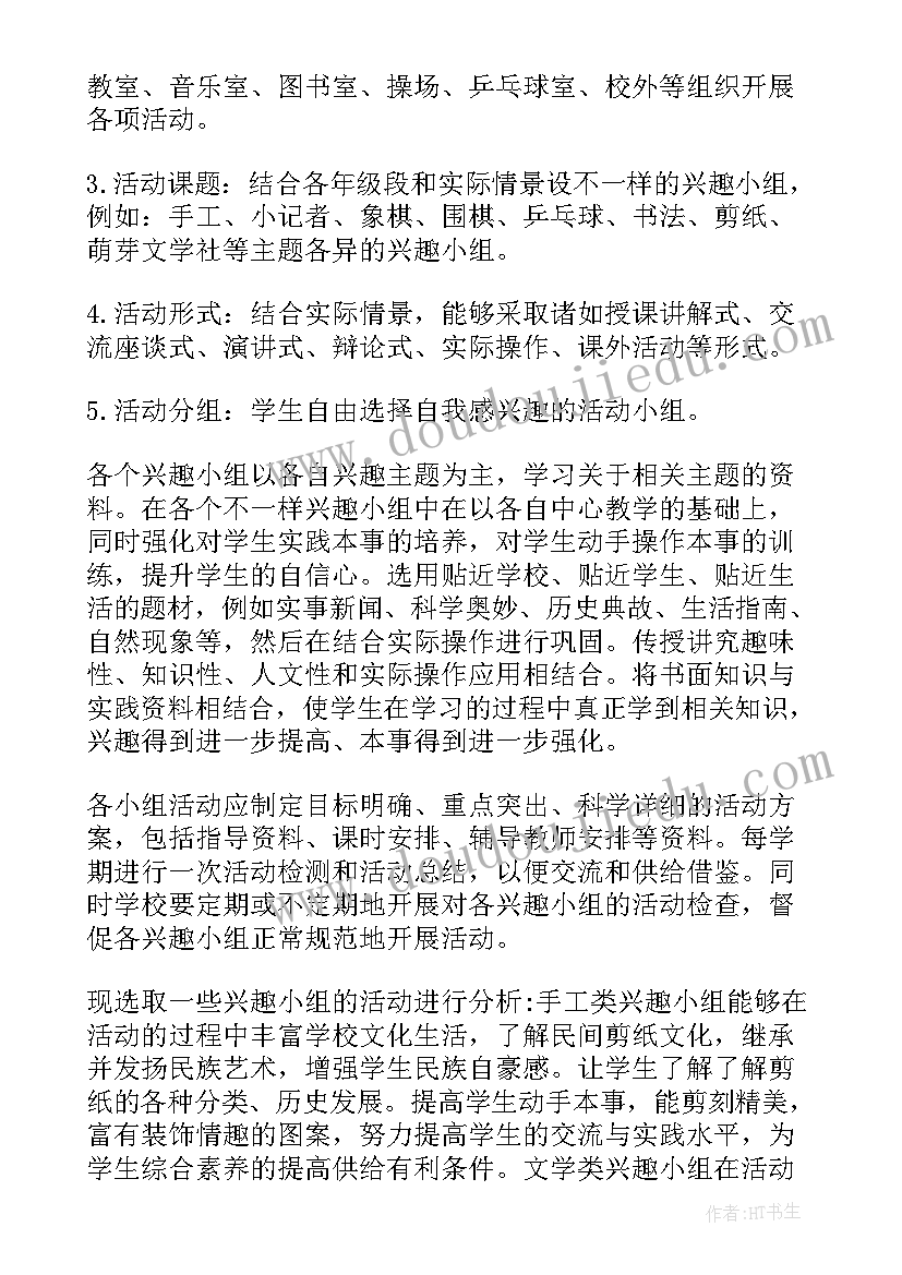 最新信息技术兴趣小组活动内容 兴趣小组活动计划(优秀6篇)