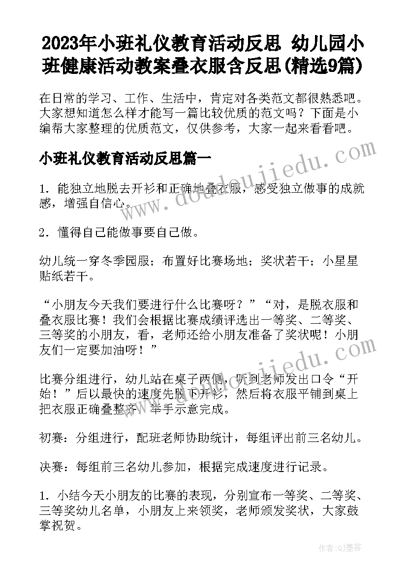 2023年小班礼仪教育活动反思 幼儿园小班健康活动教案叠衣服含反思(精选9篇)