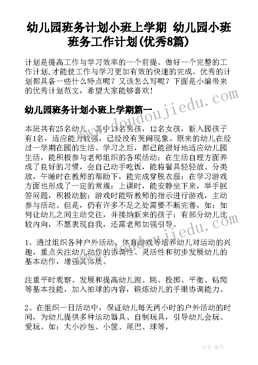 幼儿园班务计划小班上学期 幼儿园小班班务工作计划(优秀8篇)