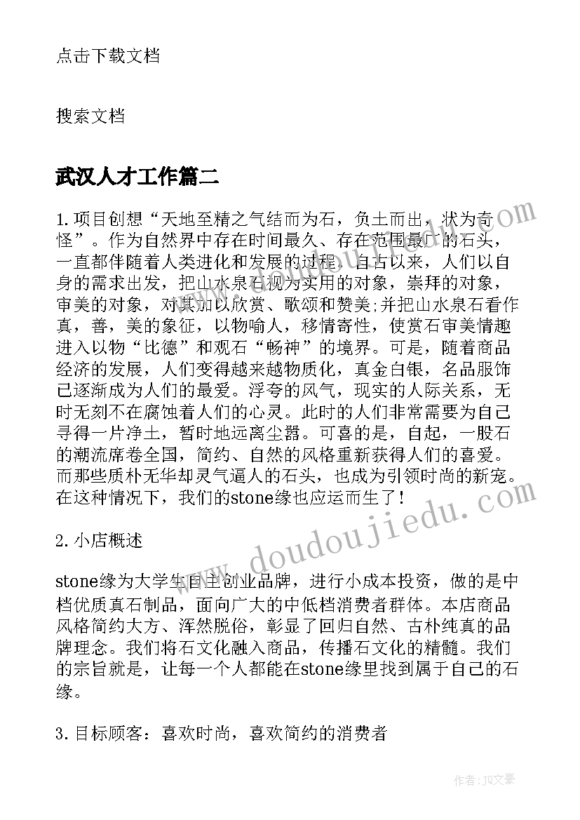 最新武汉人才工作 武汉大学生创业市场调查报告(优质10篇)