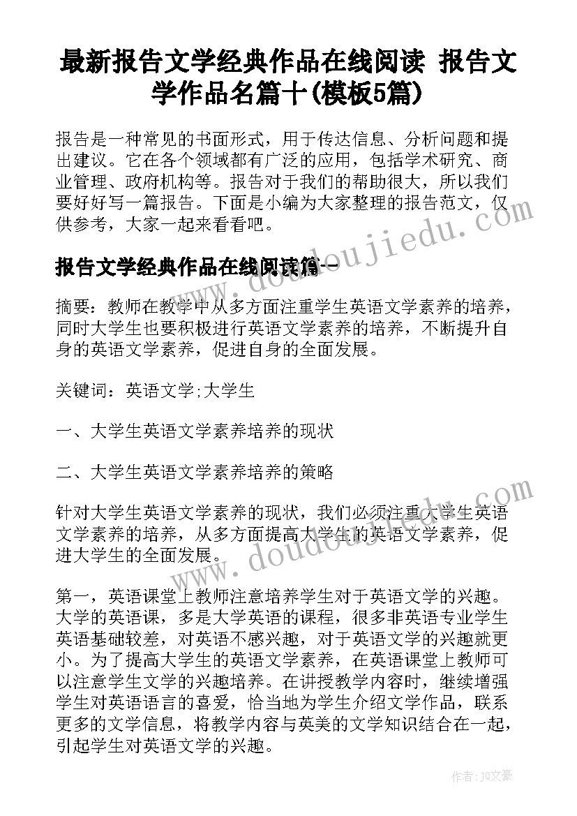 最新报告文学经典作品在线阅读 报告文学作品名篇十(模板5篇)