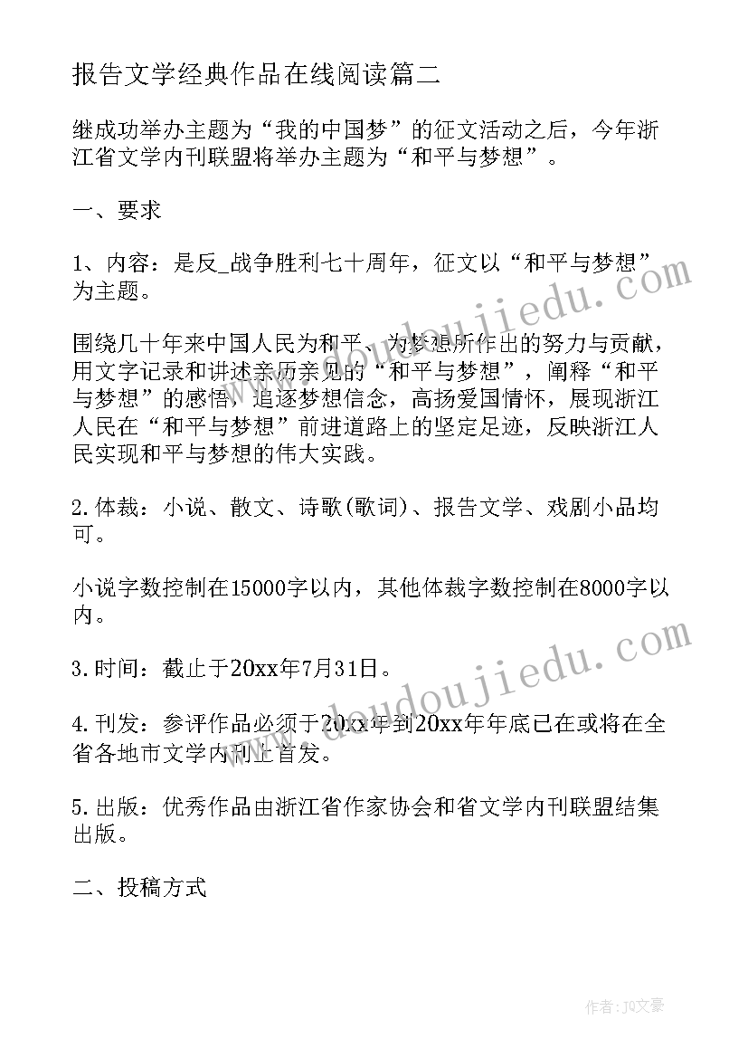 最新报告文学经典作品在线阅读 报告文学作品名篇十(模板5篇)