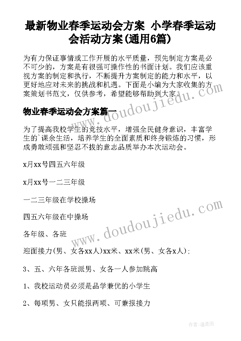 最新物业春季运动会方案 小学春季运动会活动方案(通用6篇)