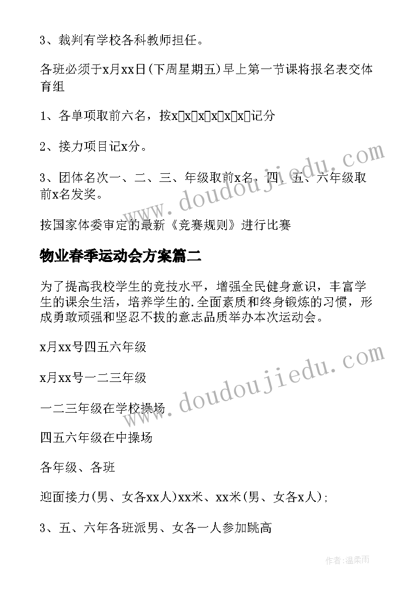 最新物业春季运动会方案 小学春季运动会活动方案(通用6篇)