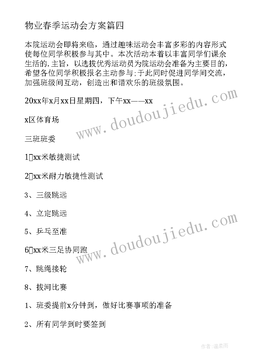 最新物业春季运动会方案 小学春季运动会活动方案(通用6篇)