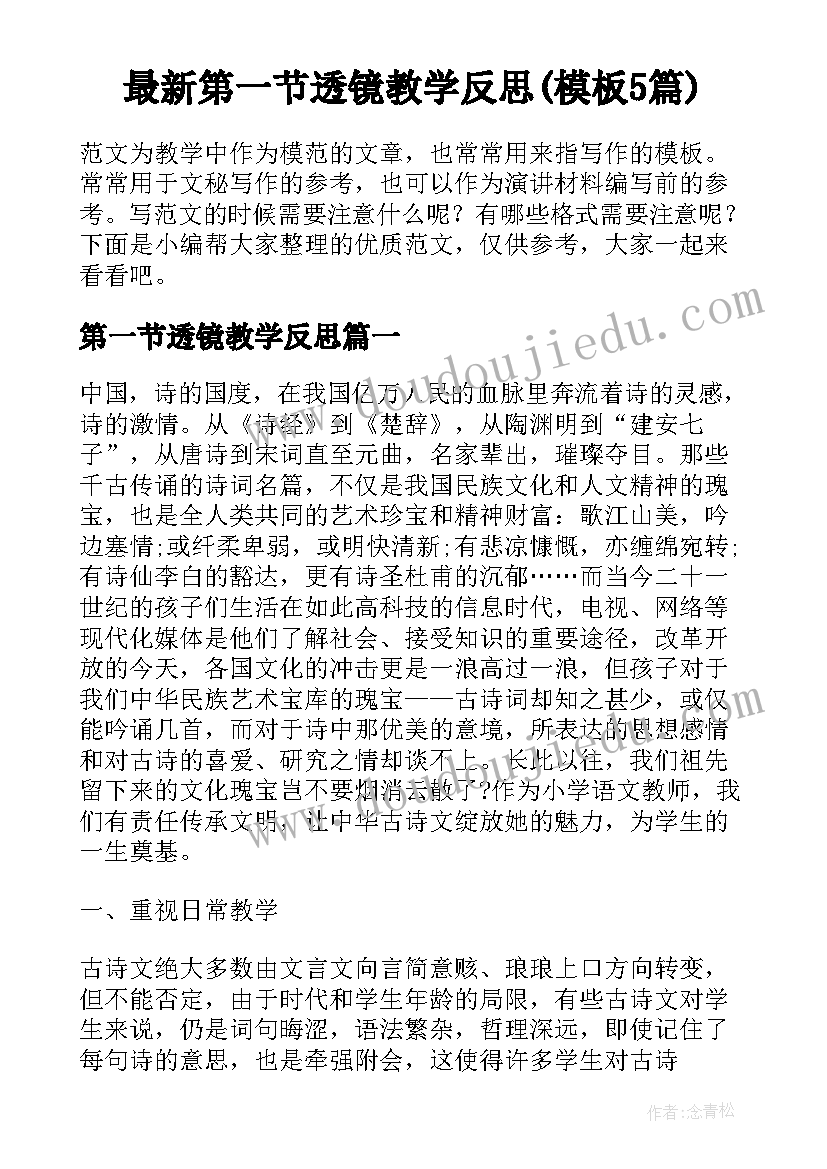 最新第一节透镜教学反思(模板5篇)