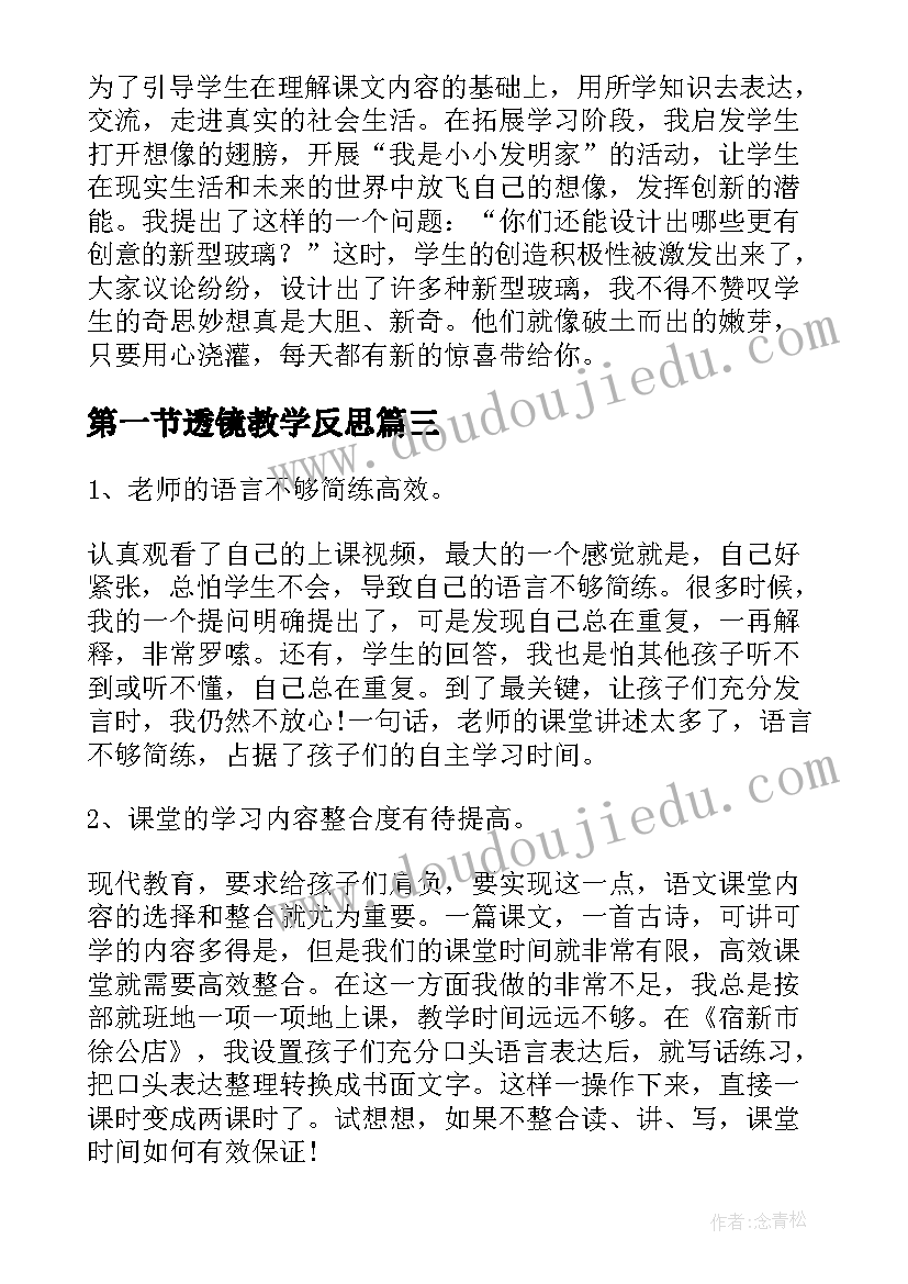 最新第一节透镜教学反思(模板5篇)