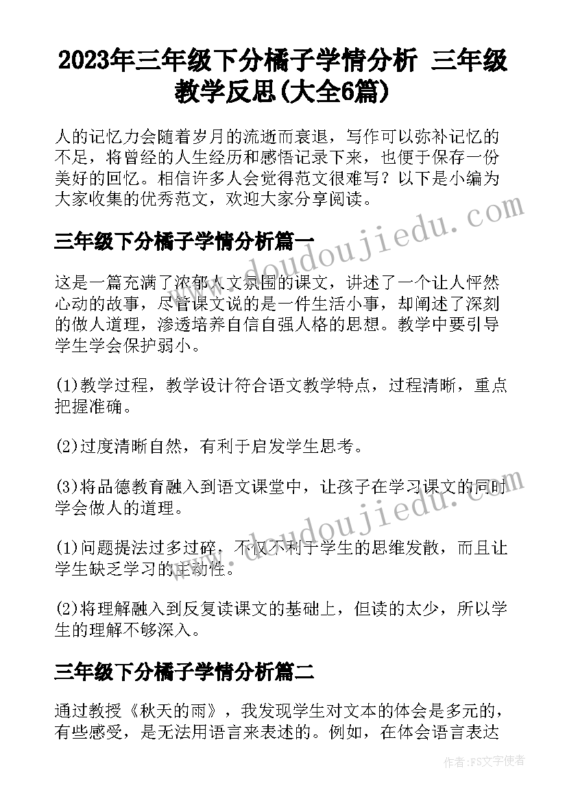 2023年三年级下分橘子学情分析 三年级教学反思(大全6篇)