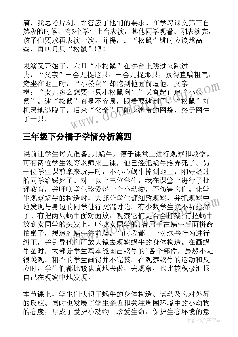 2023年三年级下分橘子学情分析 三年级教学反思(大全6篇)