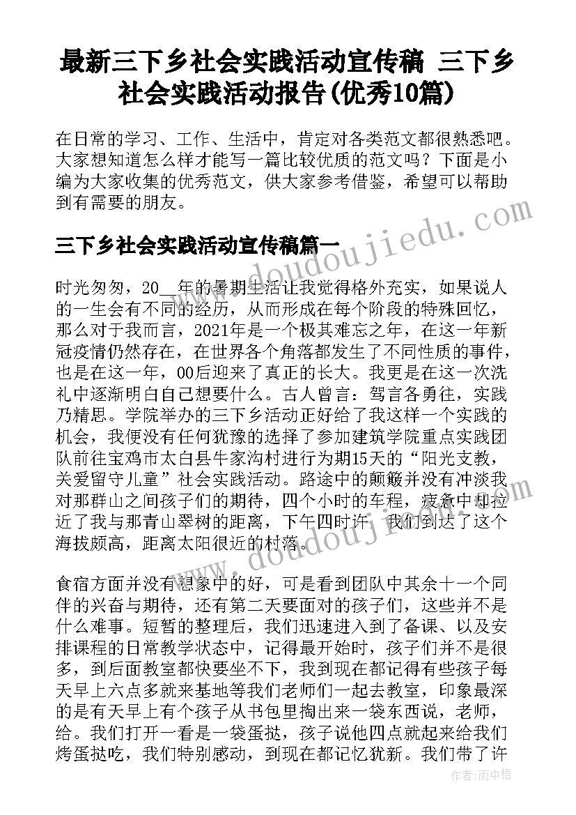 最新三下乡社会实践活动宣传稿 三下乡社会实践活动报告(优秀10篇)